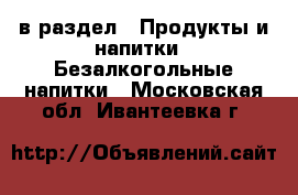  в раздел : Продукты и напитки » Безалкогольные напитки . Московская обл.,Ивантеевка г.